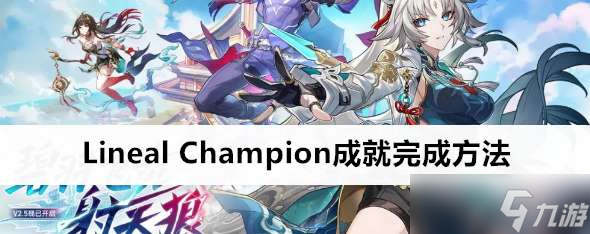 崩壞星穹鐵道Lineal Champion成就怎么做