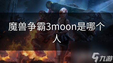 魔兽争霸3moon是哪个人