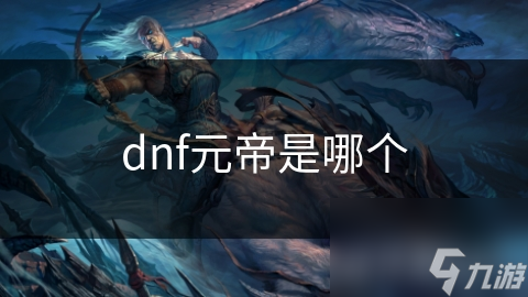 dnf元帝是哪个截图