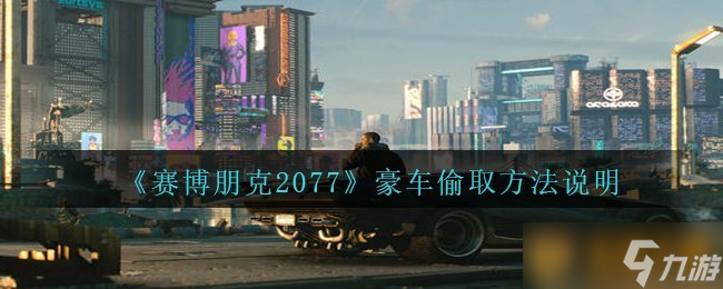 《赛博朋克2077》豪车偷取方法说明