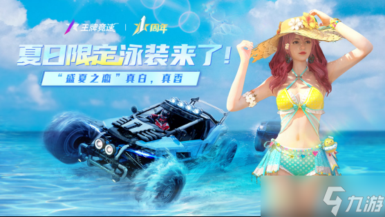 《<a id='link_pop' class='keyword-tag' href='https://www.9game.cn/wpjs/'>王牌竞速</a>》限定泳装终于来了