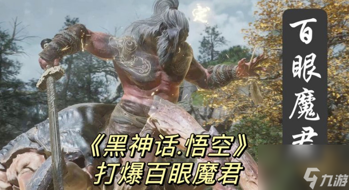 《黑神話悟空》百眼魔君打法教程 百眼魔君怎么打