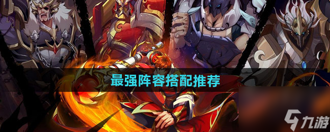 《镇魂街破晓》最强阵容搭配推荐