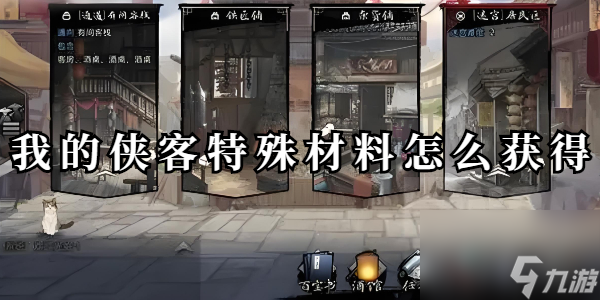 我的侠客特殊材料怎么获得