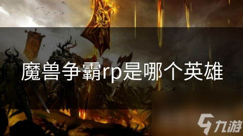 魔獸爭霸rp是哪個(gè)英雄