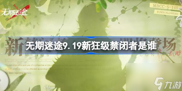 無期迷途9.19新狂級禁閉者是誰