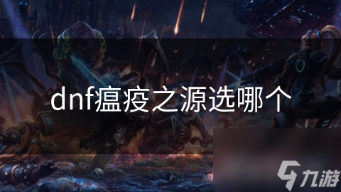 dnf瘟疫之源选哪个