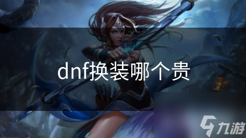 dnf换装哪个贵