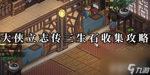 <a id='link_pop' class='keyword-tag' href='https://www.9game.cn/dxlzc/'>大侠立志传</a>三生石应该在哪收集 三生石位置分享