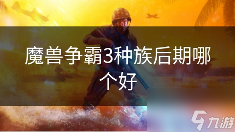 魔獸爭霸3種族后期哪個好