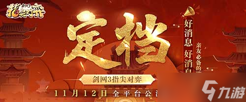武俠自走棋《劍網(wǎng)3指尖對(duì)弈》公測(cè)定檔11月12日！