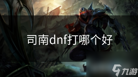司南dnf打哪個好