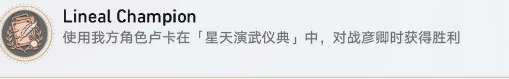 崩壞星穹鐵道Lineal Champion成就怎么做