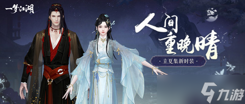 《一夢(mèng)江湖》夏日綿長 立夏集新版本上線