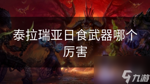 泰拉瑞亚日食武器哪个厉害
