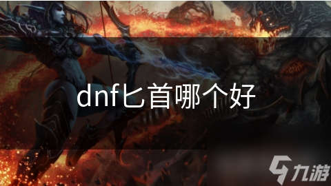 dnf匕首哪個(gè)好