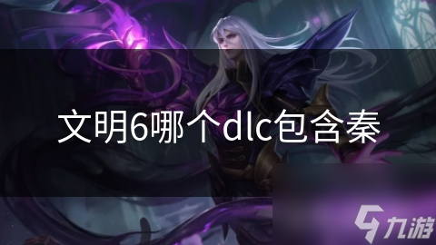 文明6哪個dlc包含秦