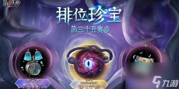 《第五人格》第35赛季推理之径奖励一览