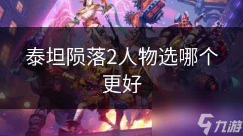 泰坦陨落2人物选哪个更好