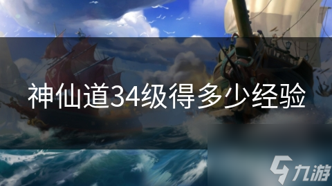 <a id='link_pop' class='keyword-tag' href='https://www.9game.cn/sxd3/'>神仙道3</a>4级得多少经验