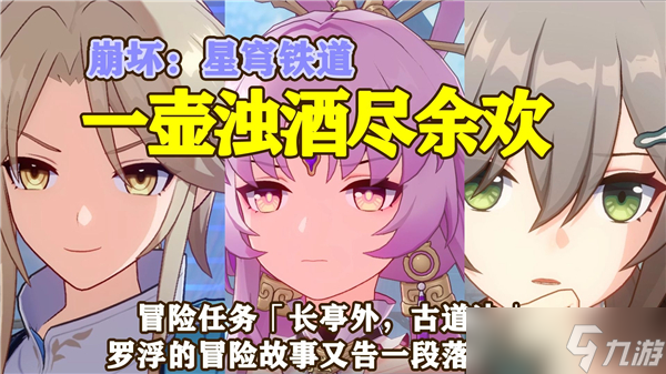 崩坏星穹铁道一壶浊酒尽余欢成就达成