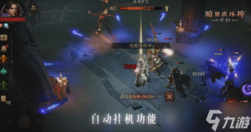 《暗黑破坏神不朽》春季版本挂机功能上线 自动战斗
