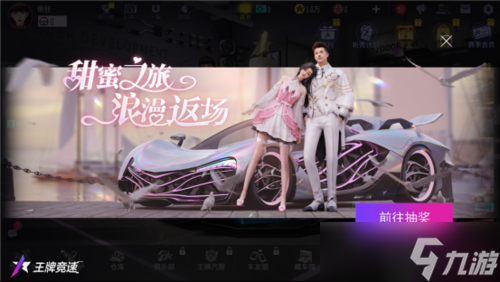 来《王牌竞速》共赴七夕飙车会 浪漫外观大放送