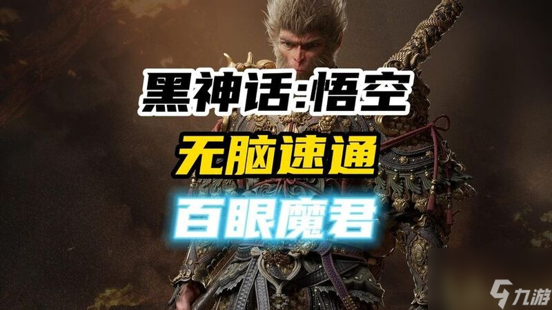 《黑神话悟空》百眼魔君打法教程 百眼魔君怎么打
