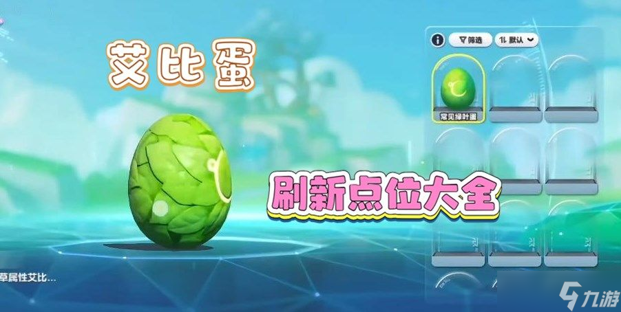 蛋仔派对艾比蛋刷新点位大全 艾比孵蛋系统怎么玩[多图]