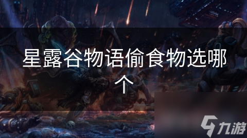 星露谷物语偷食品选哪个
