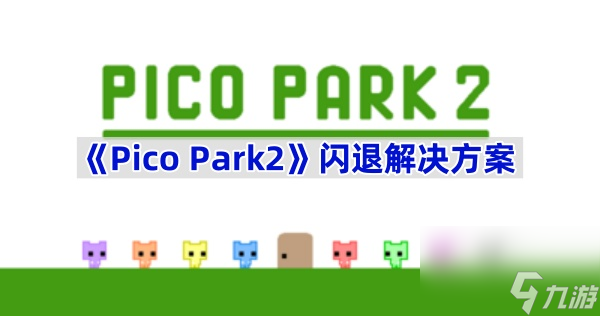 《Pico Park2》閃退解決方案