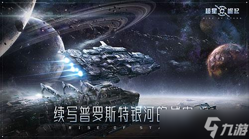 自由策略星戰(zhàn)手游《超星崛起》概念宣傳片首曝