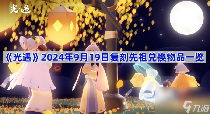 《光遇》2024年9月19日復(fù)刻先祖兌換物品一覽