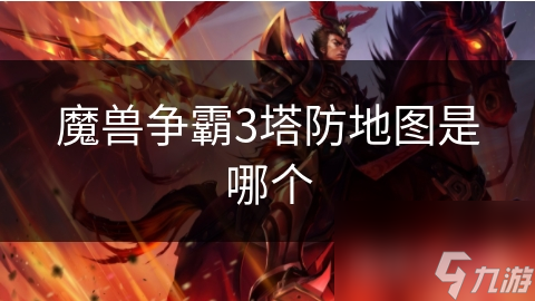 魔兽争霸3塔防地图是哪个