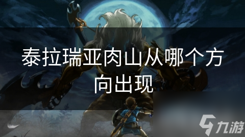 泰拉瑞亚肉山从哪个方向出现