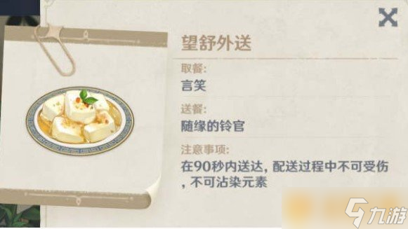 《原神》佳肴尚溫望舒外送任務(wù)沾水解決方法