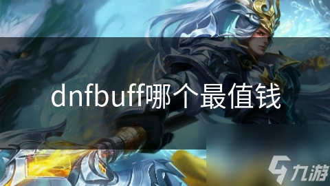 dnfbuff哪個(gè)最值錢