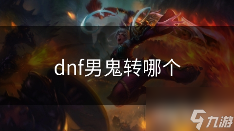 dnf男鬼转哪个