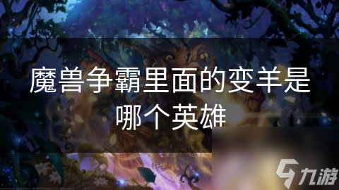 魔獸爭霸里面的變羊是哪個英雄