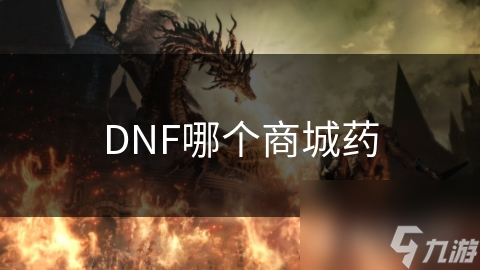 DNF哪个商城药