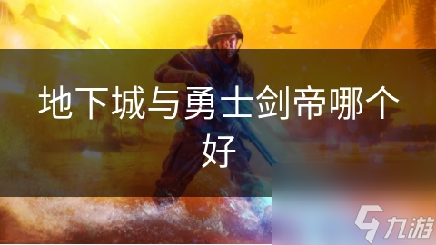 地下城与勇士剑帝哪个好