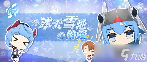 冰天雪地下的浪漫《蒼藍(lán)誓約》冬日祭今日開(kāi)啟