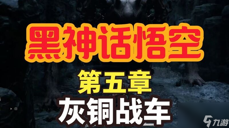 《黑神话悟空》五行战车详细打法教程 五行战车怎么打
