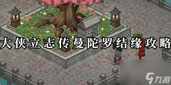 大侠立志传曼陀罗结缘攻略