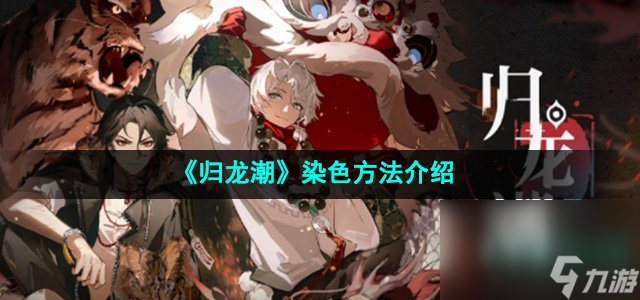《歸龍潮》染色方法介紹