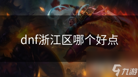dnf浙江區(qū)哪個好點