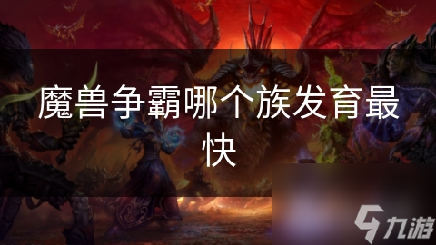 魔獸爭霸哪個族發(fā)育最快