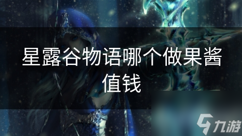 星露谷物語哪個做果醬值錢