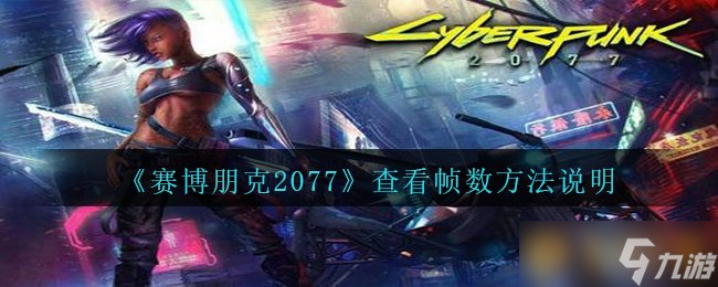 《赛博朋克2077》查看帧数方法说明