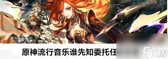 原神流行音樂誰先知委托任務(wù)如何做